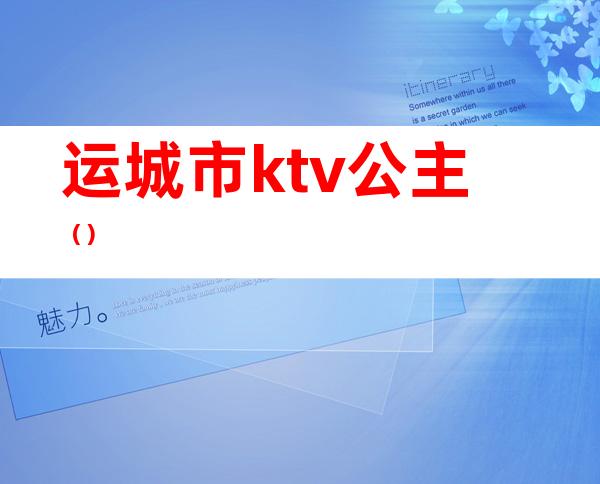 运城市ktv公主（）