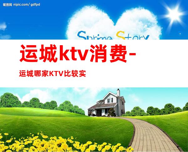 运城ktv消费-运城哪家KTV比较实惠?