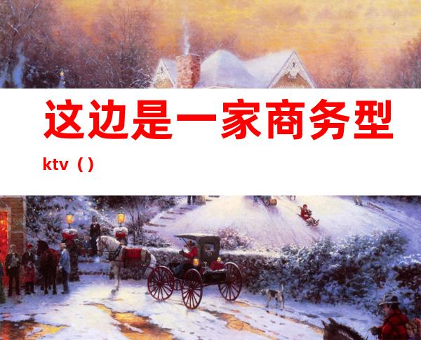 这边是一家商务型ktv（）