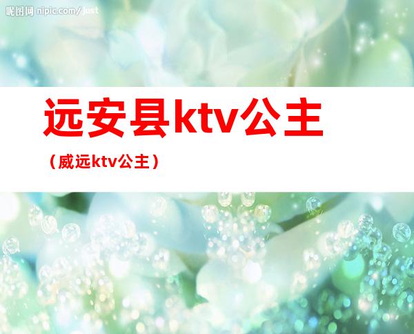 远安县ktv公主（威远ktv公主）