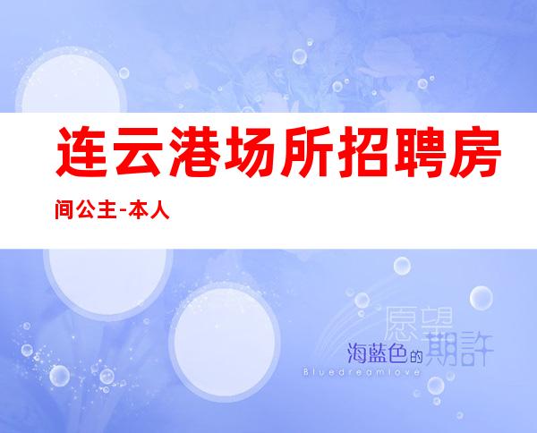 连云港场所招聘房间公主-本人公司直接招聘-20服务员