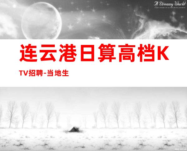 连云港日算高档KTV招聘-当地生意好