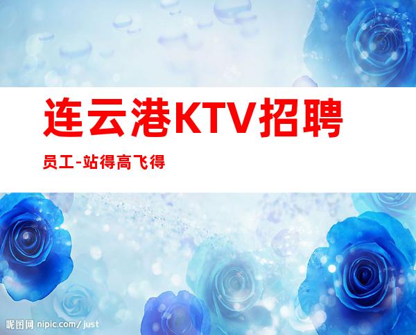 连云港KTV招聘员工-站得高飞得远