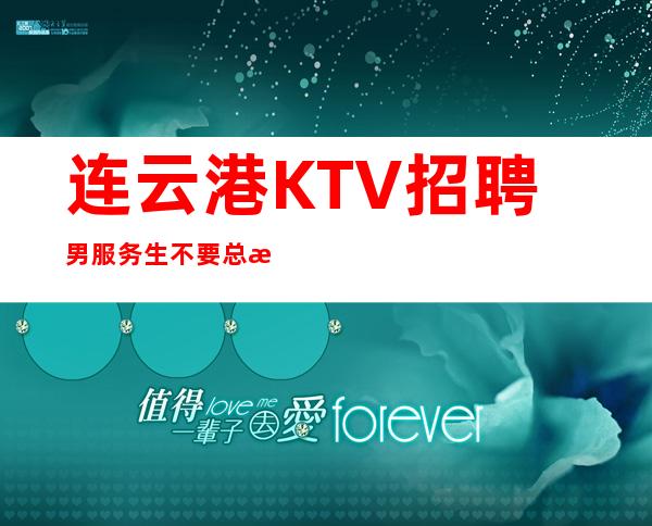 连云港KTV招聘男服务生=不要总是把自己藏起来