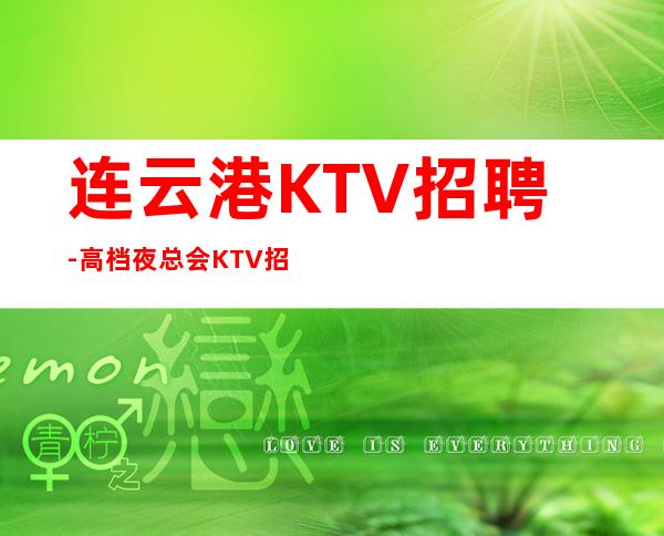 连云港KTV招聘-高档夜总会KTV招聘员工