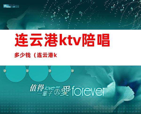 连云港ktv陪唱多少钱（连云港ktv哪家好）