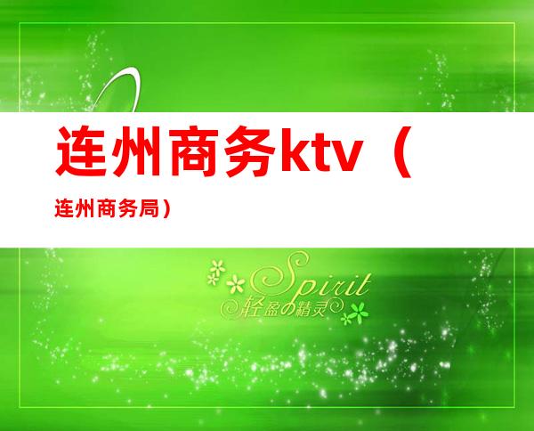 连州商务ktv（连州商务局）