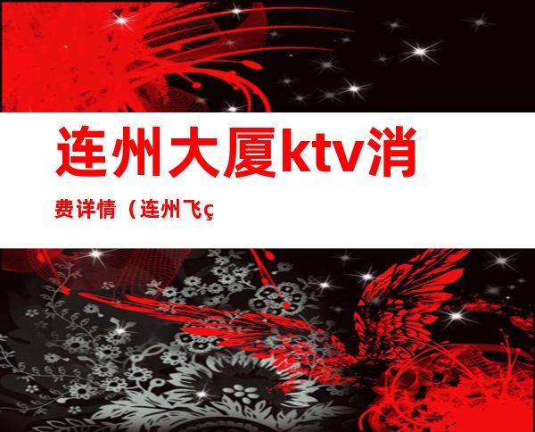 连州大厦ktv消费详情（连州飞碟KTV）