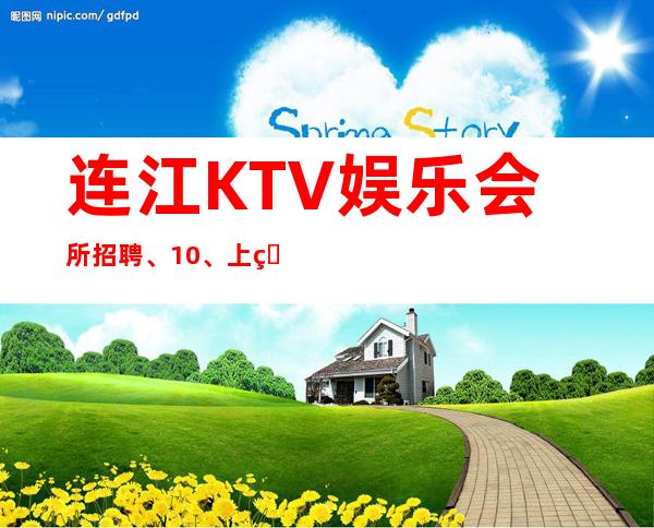 连江KTV娱乐会所招聘、10、上班很简单