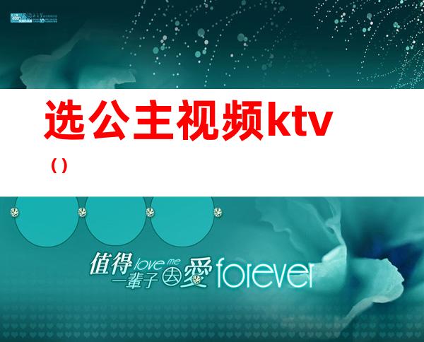 选公主视频ktv（）