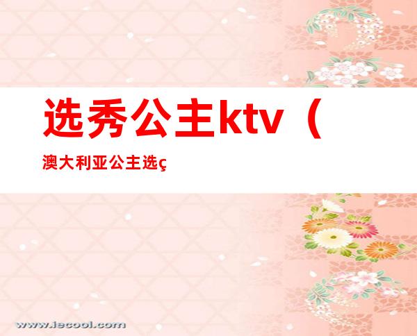 选秀公主ktv（澳大利亚公主选秀）