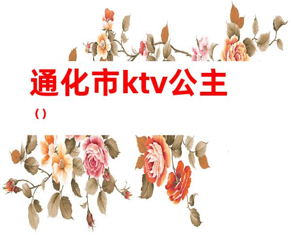 通化市ktv公主（）