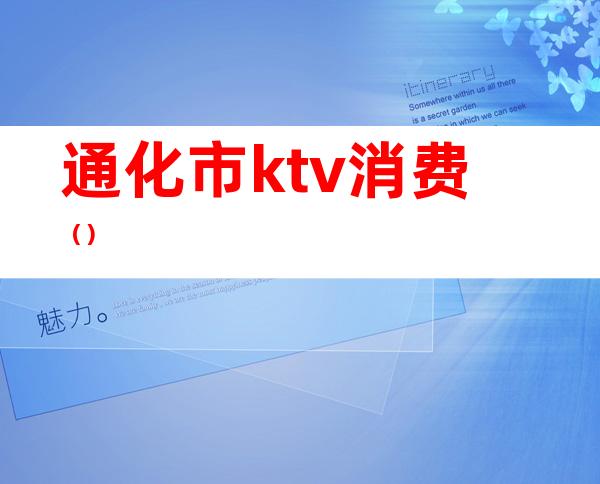 通化市ktv消费（）