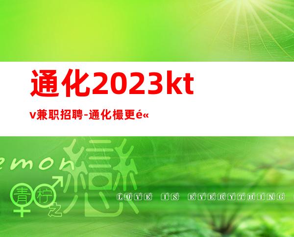 通化2023ktv兼职招聘-通化樶更高夜总会招聘员工兼职全职