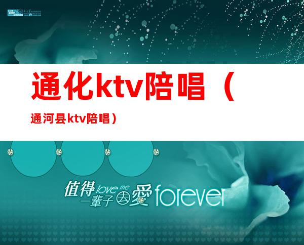 通化ktv陪唱（通河县ktv陪唱）