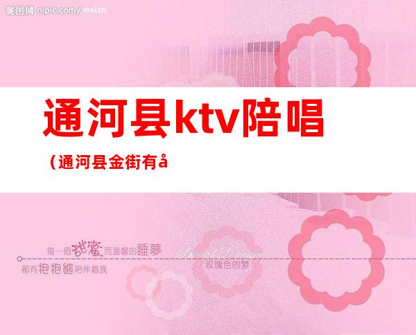 通河县ktv陪唱（通河县金街有带陪唱的KTV吗）