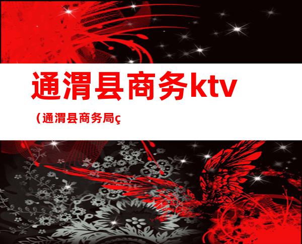 通渭县商务ktv（通渭县商务局电话）