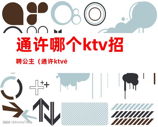 通许哪个ktv招聘公主（通许ktv陪唱多少钱）