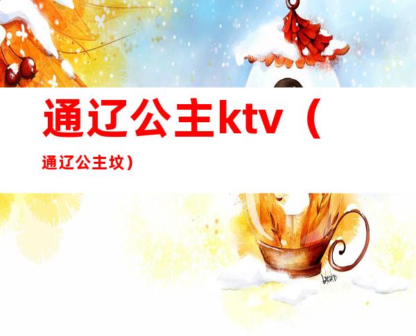 通辽公主ktv（通辽公主坟）