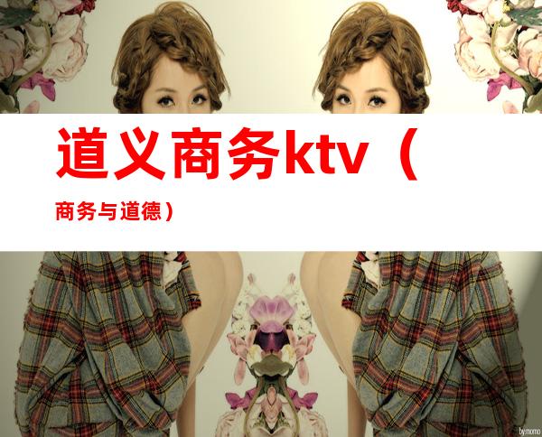 道义商务ktv（商务与道德）