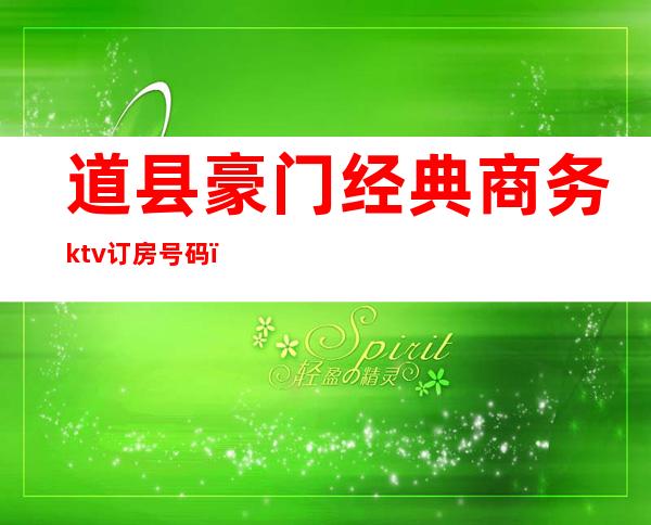 道县豪门经典商务ktv订房号码（道县婚宴酒店）