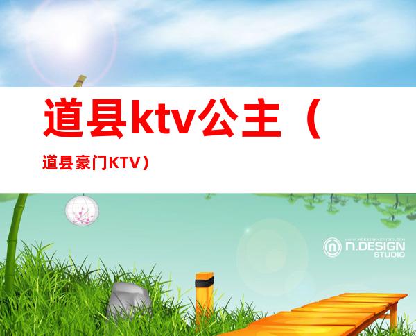 道县ktv公主（道县豪门KTV）