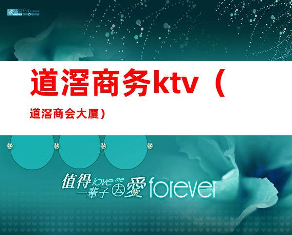 道滘商务ktv（道滘商会大厦）