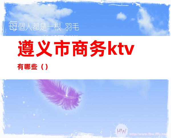 遵义市商务ktv有哪些（）