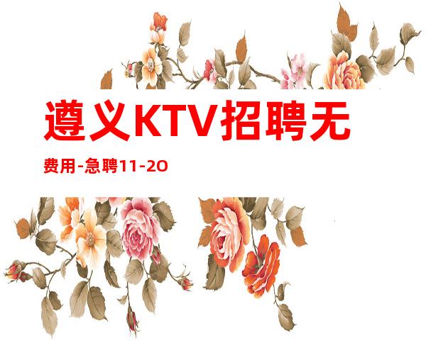 遵义KTV招聘无费用-急聘11-2O