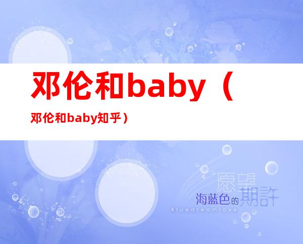 邓伦和baby（邓伦和baby知乎）