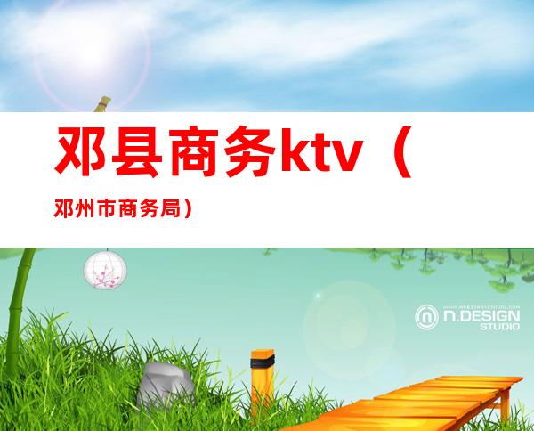 邓县商务ktv（邓州市商务局）