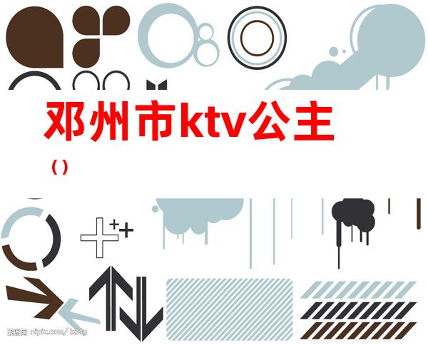 邓州市ktv公主（）