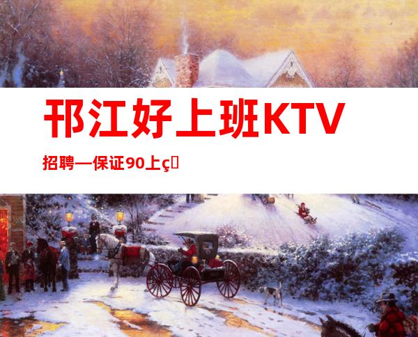 邗江好上班KTV招聘—保证90%上班—年底了还在犹豫