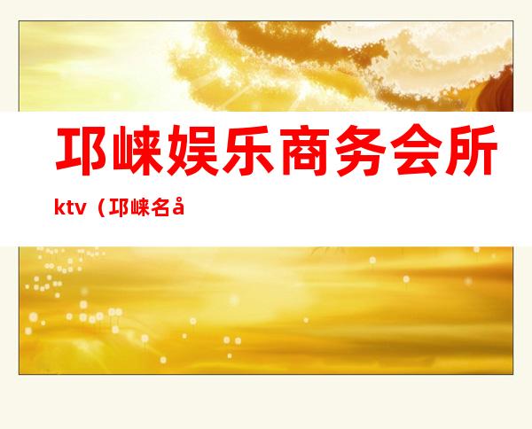 邛崃娱乐商务会所ktv（邛崃名媛会所）