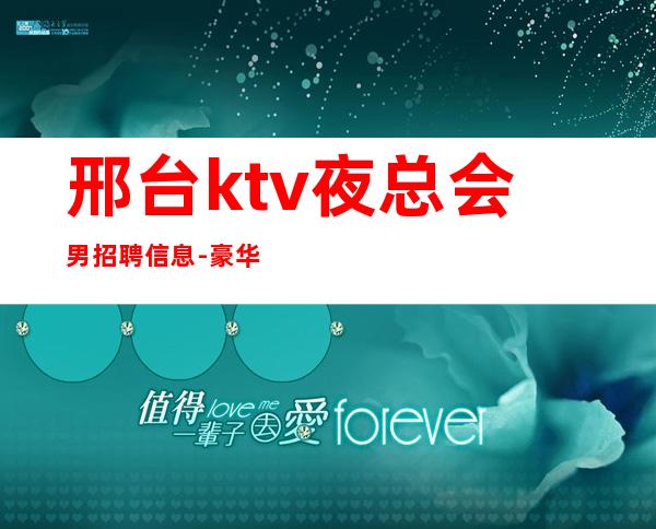 邢台ktv夜总会男.招聘信息-豪华男.场-实力