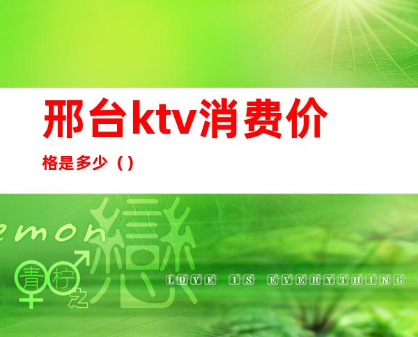 邢台ktv消费价格是多少（）