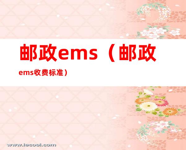 邮政ems（邮政ems收费标准）