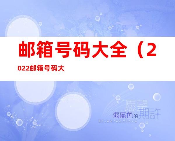 邮箱号码大全（2022邮箱号码大全）