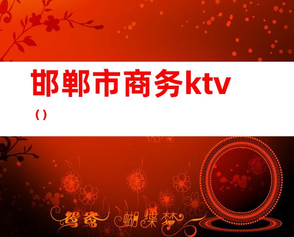 邯郸市商务ktv（）