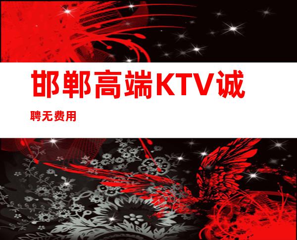 邯郸高端KTV诚聘无费用