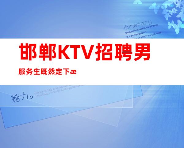 邯郸KTV招聘男服务生=既然定下板就要努力去突破