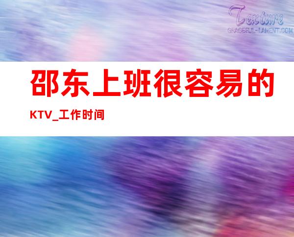 邵东上班很容易的KTV_工作时间短_压力很低