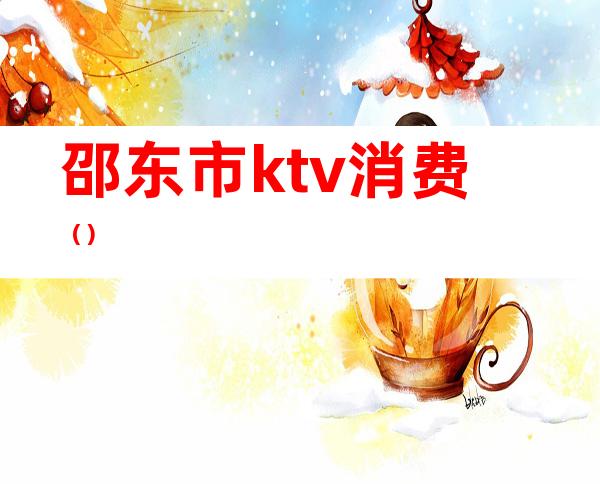 邵东市ktv消费（）