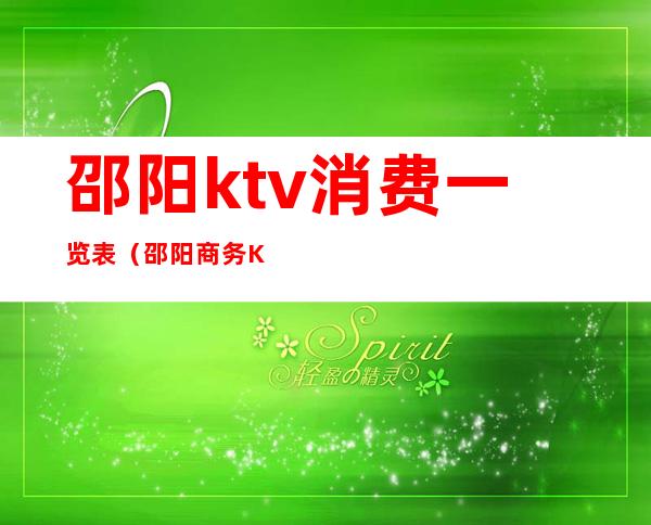 邵阳ktv消费一览表（邵阳商务KTV）