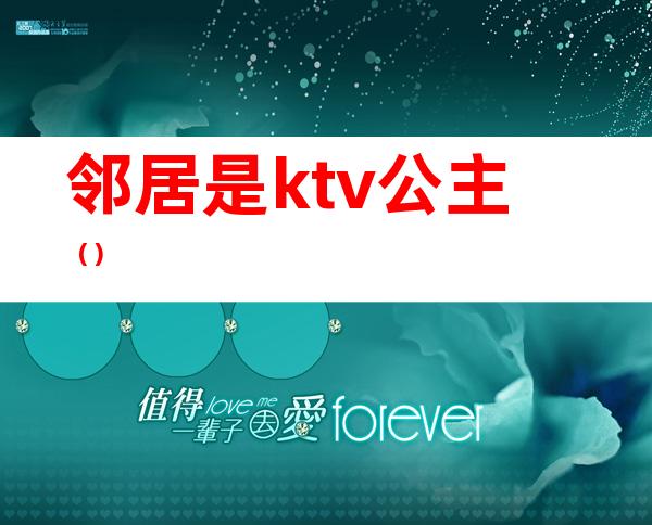 邻居是ktv公主（）