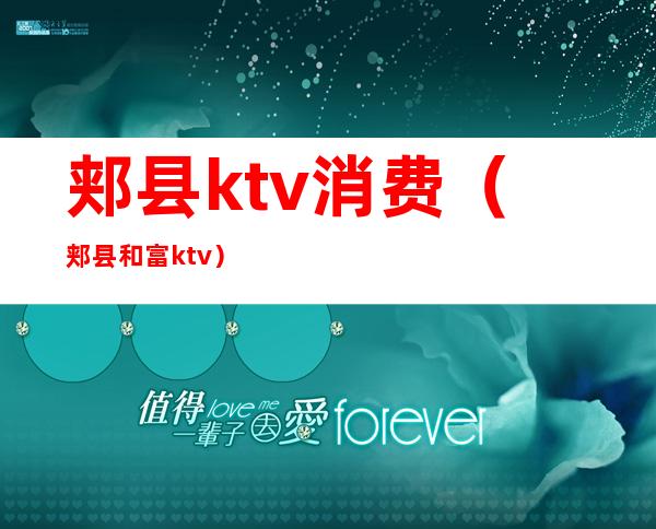 郏县ktv消费（郏县和富ktv）