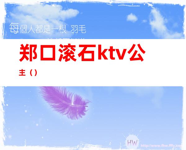 郑口滚石ktv公主（）