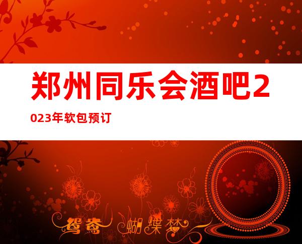 郑州同乐会酒吧2023年软包预订真实价格