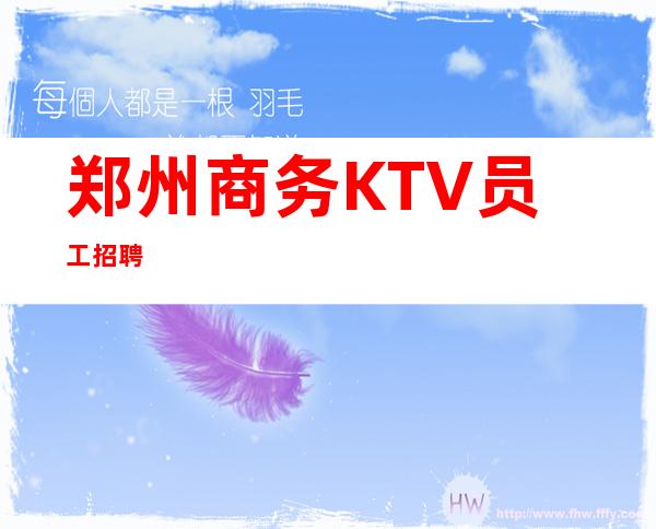 郑州商务KTV员工招聘