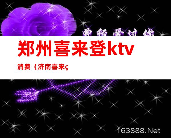 郑州喜来登ktv消费（济南喜来登ktv消费）